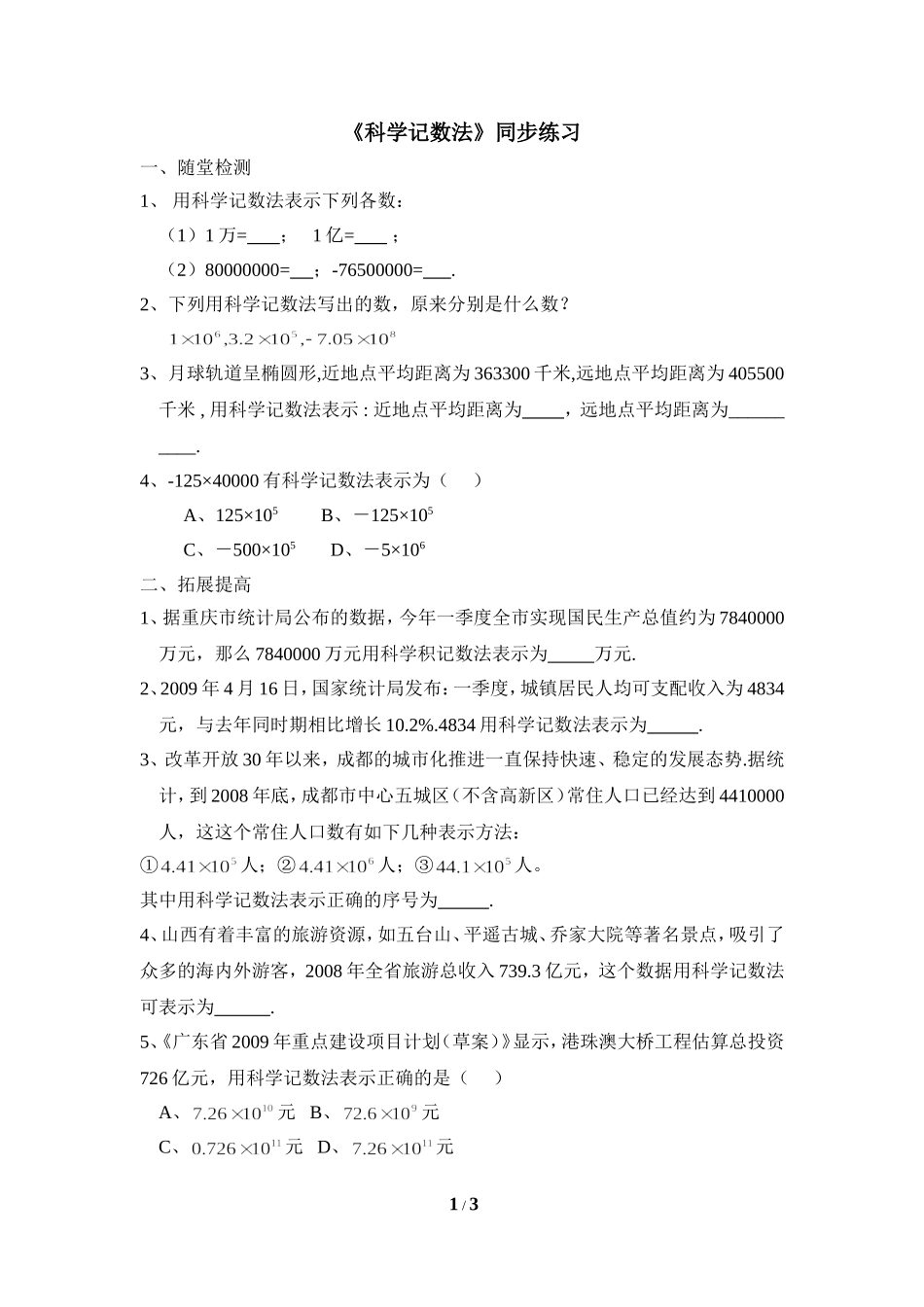 《科学记数法》分层练习.doc_第1页