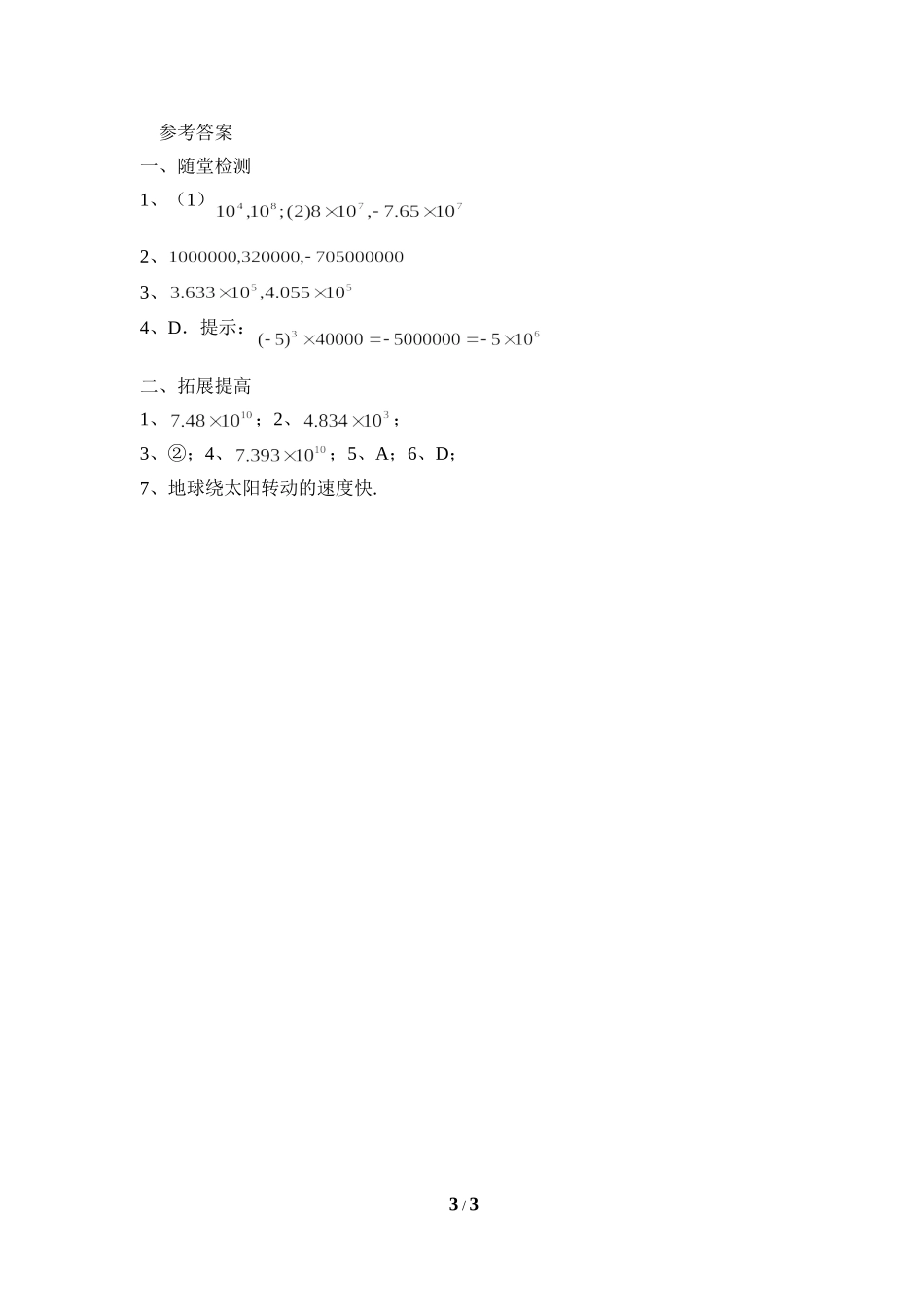 《科学记数法》分层练习.doc_第3页