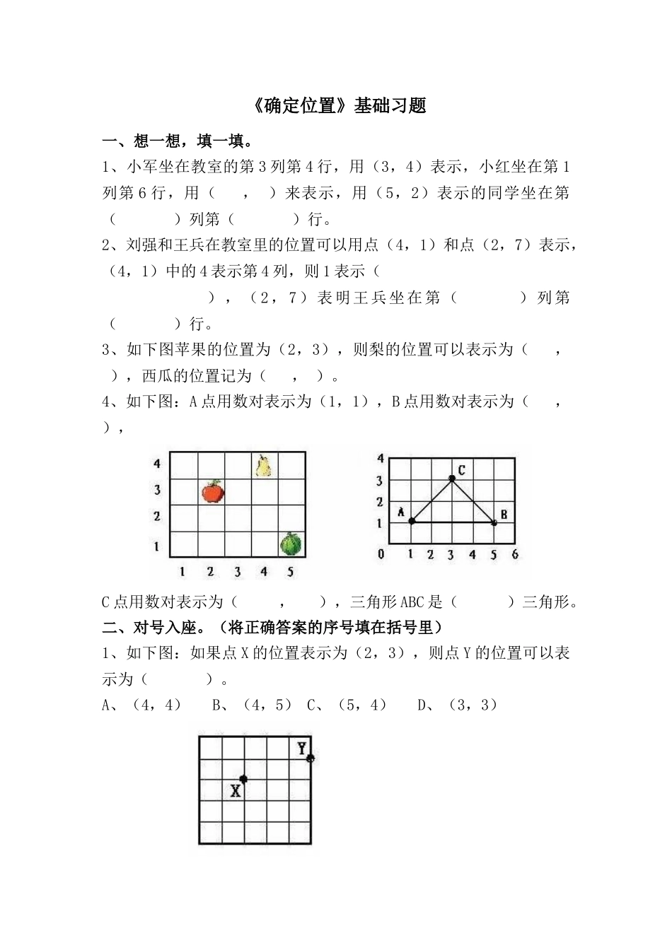 《确定位置》基础习题1.doc_第1页