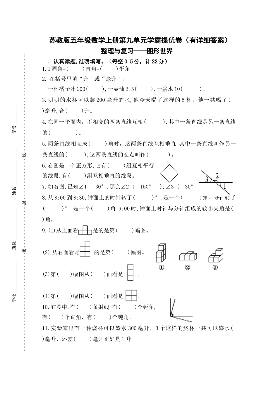 （学霸自主提优拔尖）苏教版四年级数学上册第九单元《整理与复习-图形世界》学霸提优卷（有详细答案）.doc_第1页
