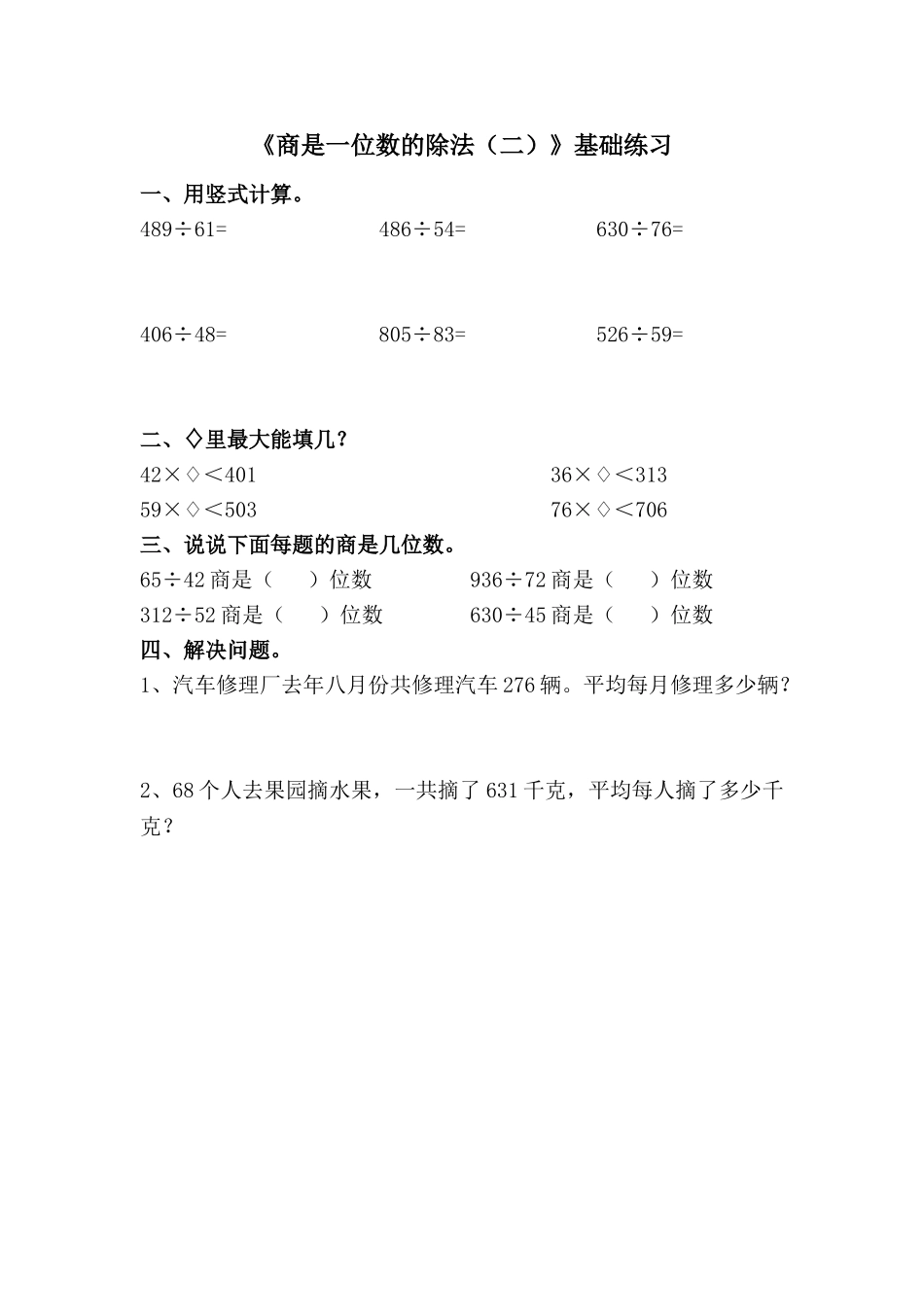 《商是一位数的除法（二）》基础练习.doc_第1页