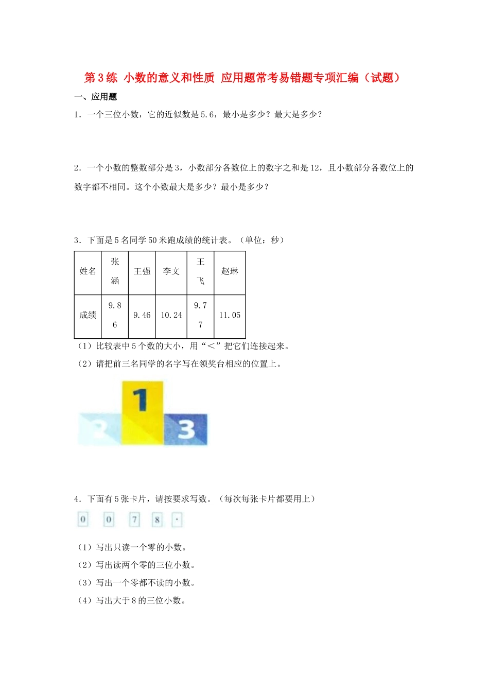 （易错笔记）第3练 小数的意义和性质 应用题常考易错题专项汇编（试题）小学数学五年级上册（苏教版含答案）.docx_第1页