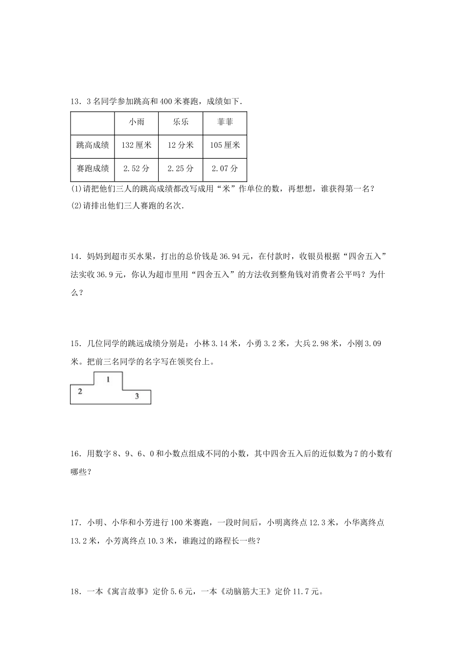 （易错笔记）第3练 小数的意义和性质 应用题常考易错题专项汇编（试题）小学数学五年级上册（苏教版含答案）.docx_第3页