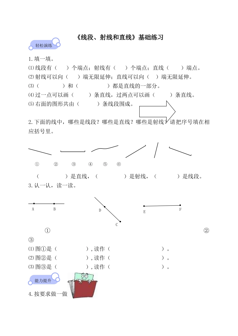 《线段、射线和直线》基础练习.doc_第1页