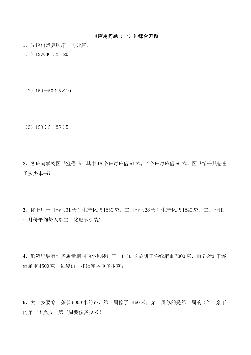 《应用问题（一）》综合习题.doc_第1页