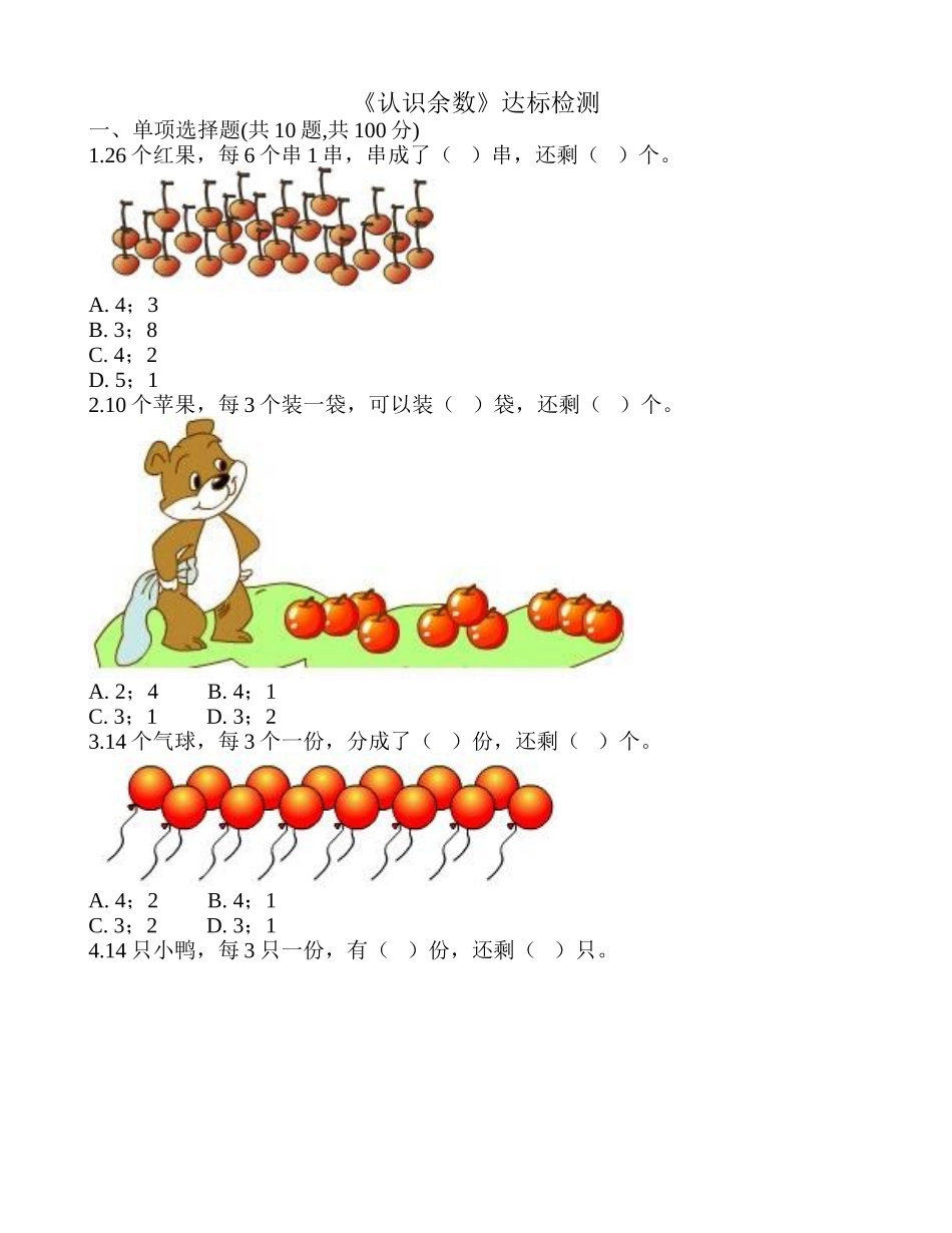 《认识余数》达标检测.doc_第1页