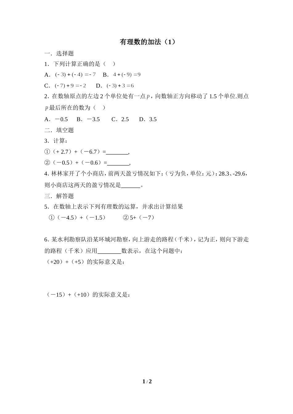 《有理数的加法》课时训练1.doc_第1页