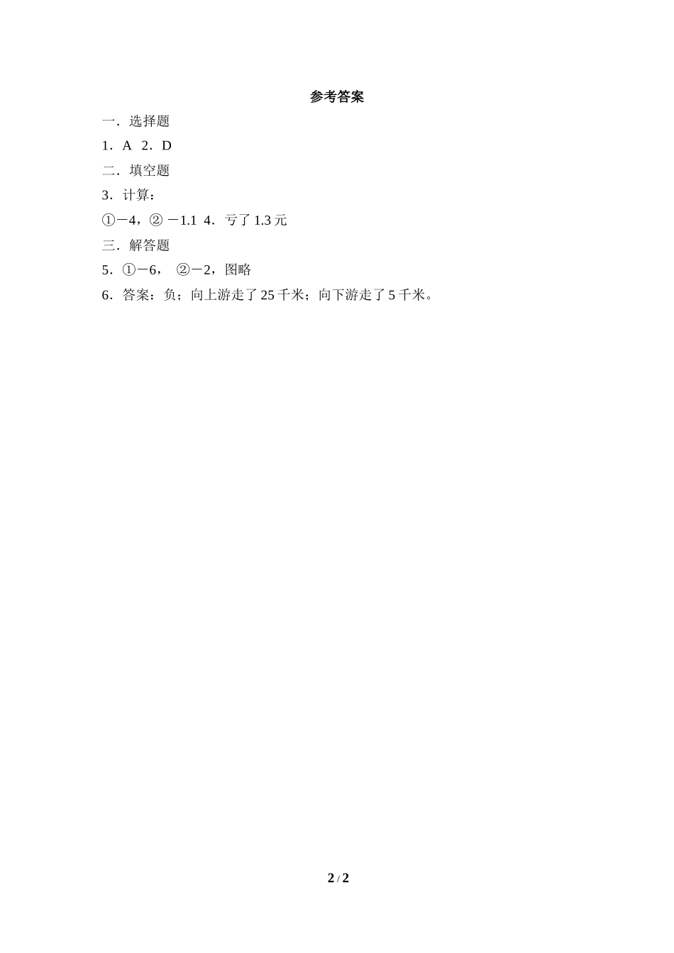 《有理数的加法》课时训练1.doc_第2页