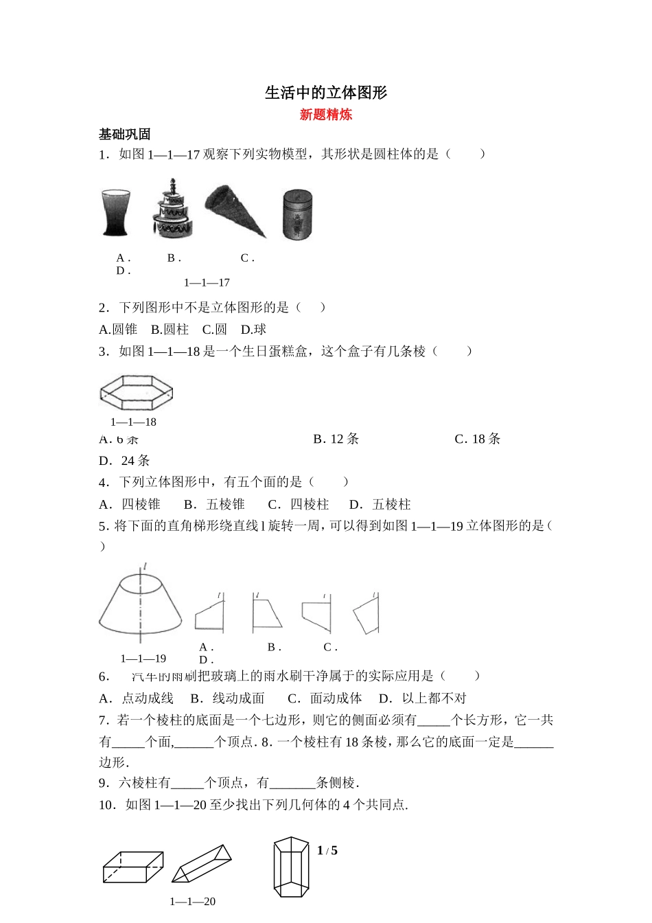 《生活中的立体图形》新题精炼.doc_第1页