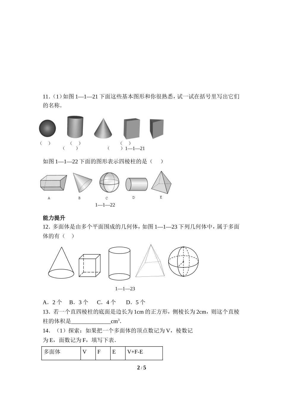 《生活中的立体图形》新题精炼.doc_第2页