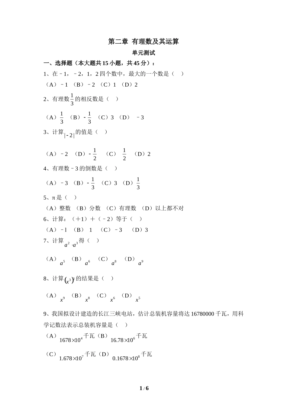《有理数及其运算》单元测试2.doc_第1页