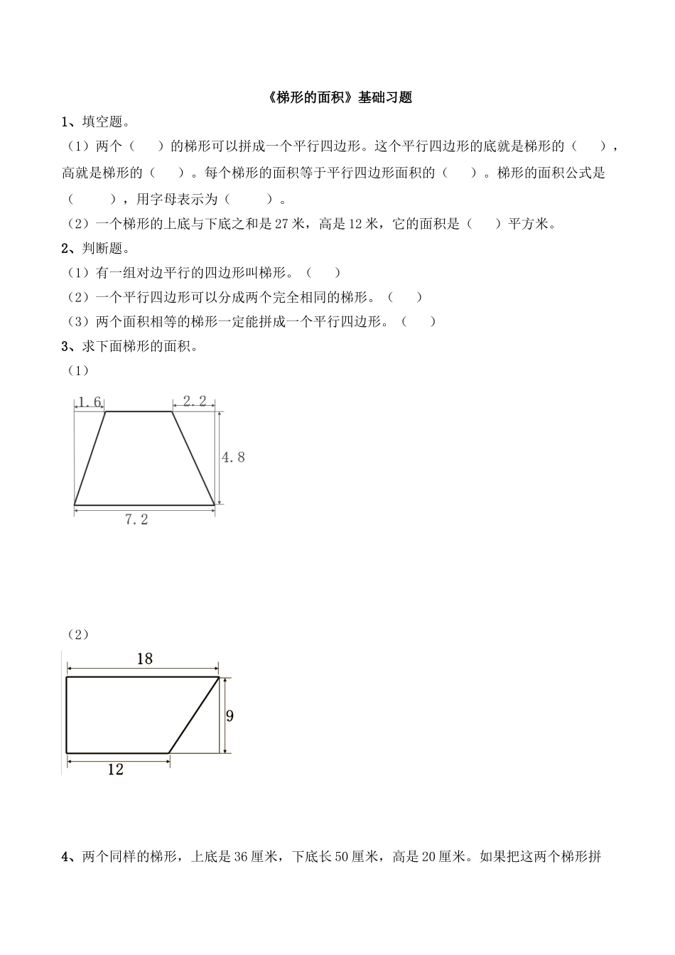 《梯形的面积》基础习题.doc_第1页