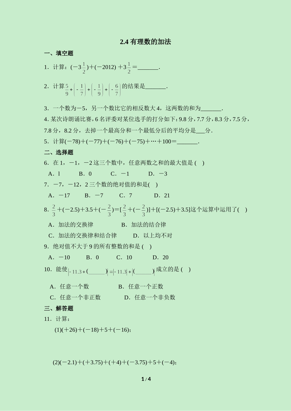 《有理数的加法》同步作业.doc_第1页