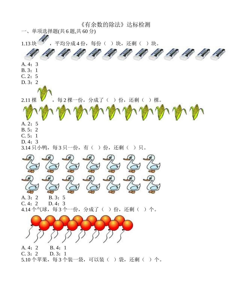 《有余数的除法》达标检测.doc_第1页