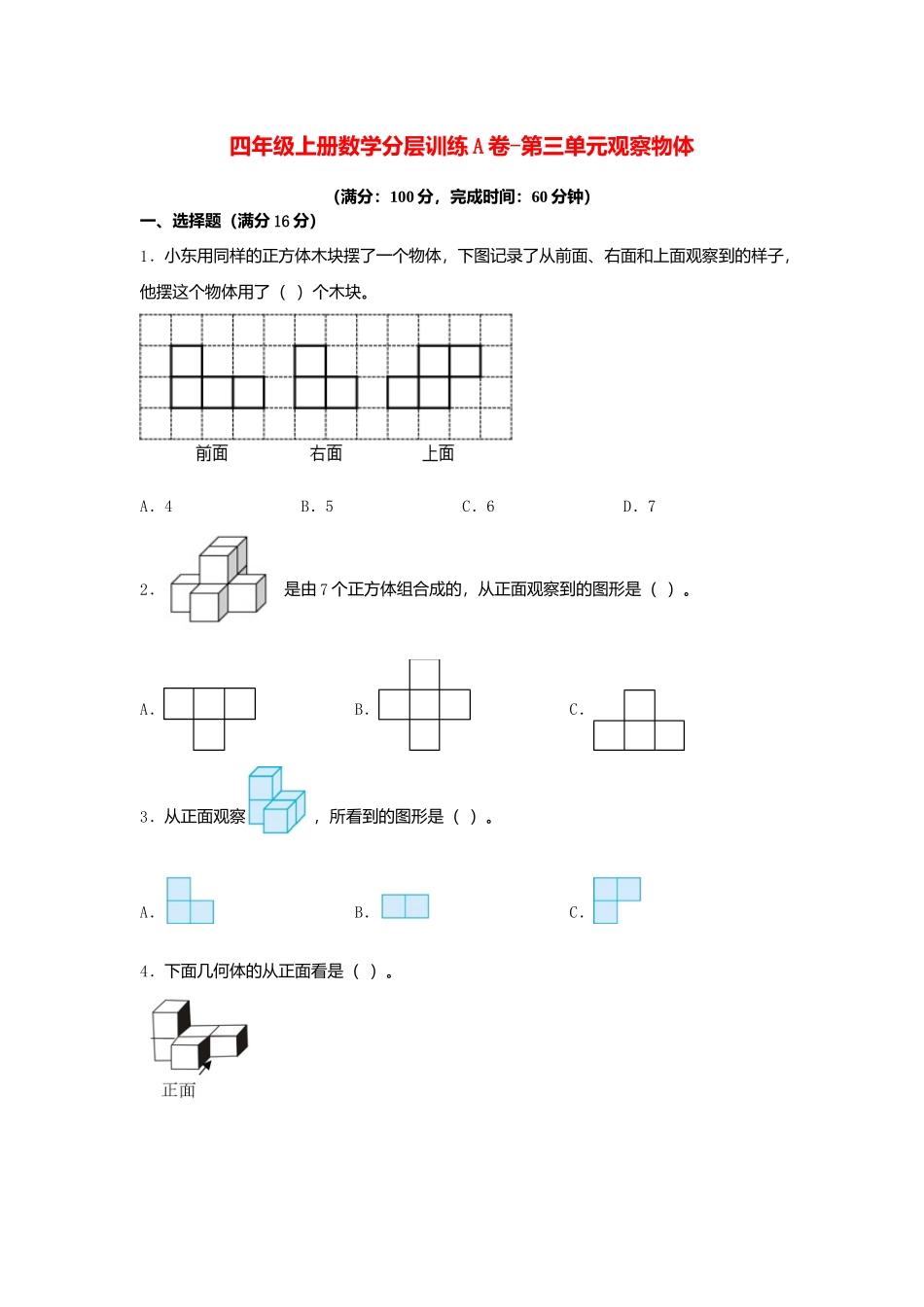 【单元AB卷】四年级上册数学分层训练A卷-第三单元 观察物体（单元测试）（苏教版含答案）.docx_第1页