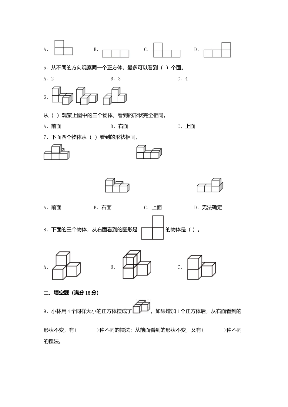 【单元AB卷】四年级上册数学分层训练A卷-第三单元 观察物体（单元测试）（苏教版含答案）.docx_第2页