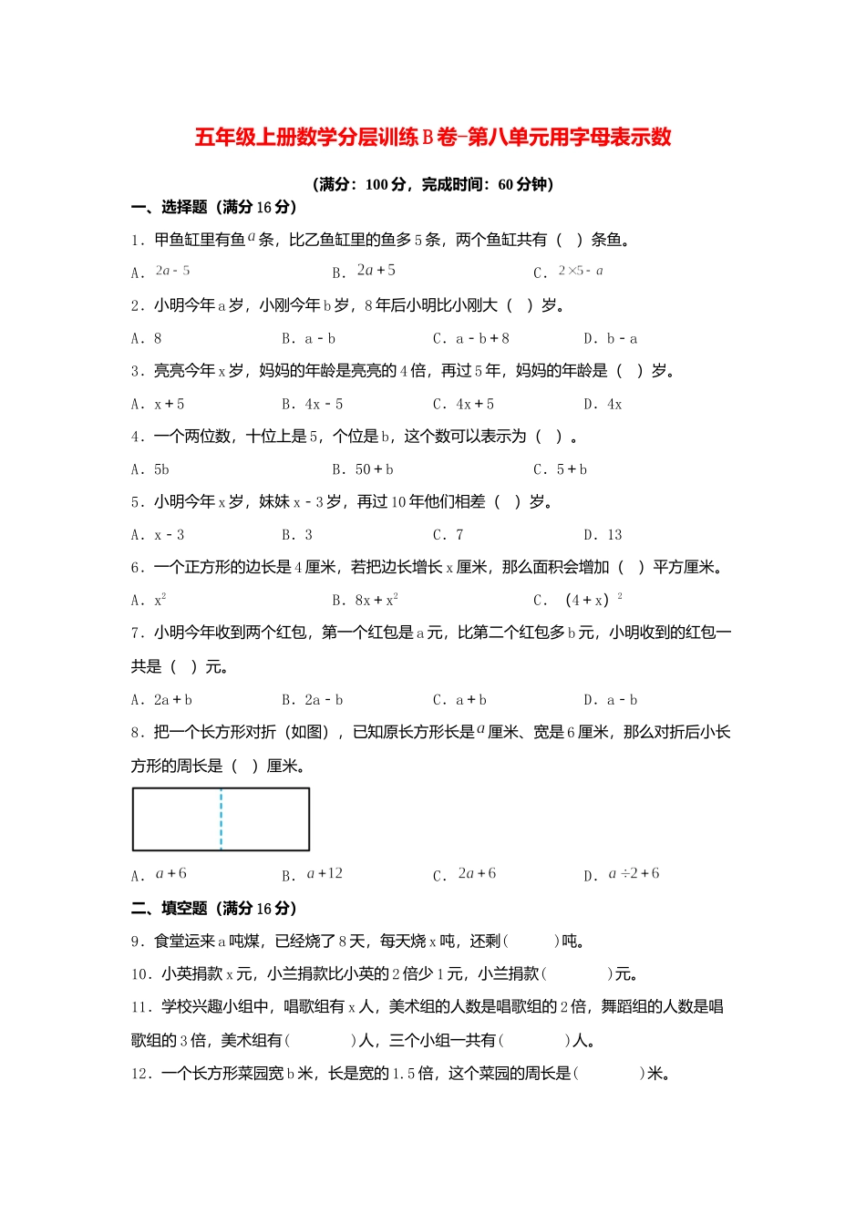 【单元AB卷】五年级上册数学分层训练B卷-第八单元 用字母表示数（单元测试） （苏教版含答案）.docx_第1页
