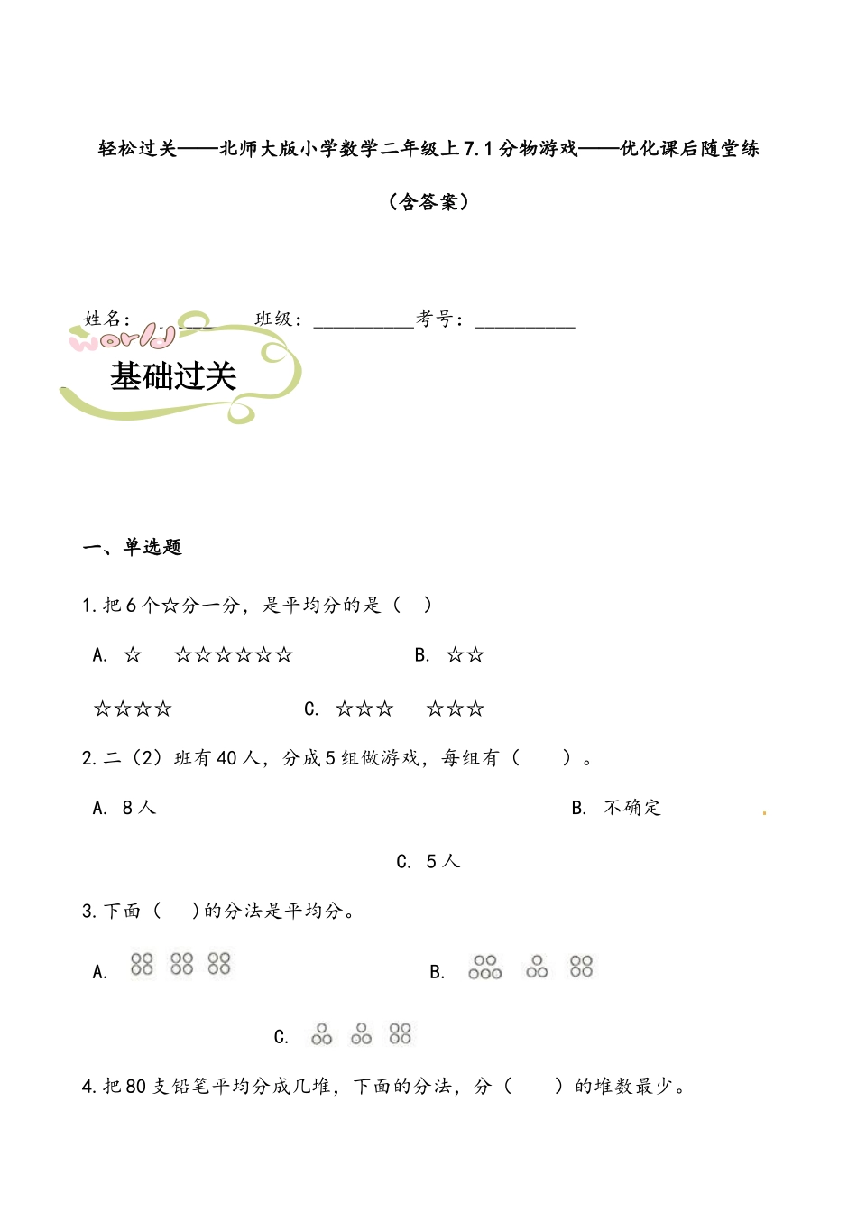 轻松过关：北师版数学二上7.1分物游戏-课后随堂练（含答案）.docx_第1页