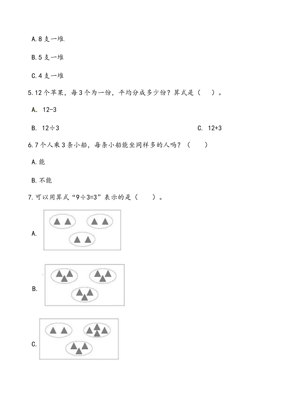 轻松过关：北师版数学二上7.1分物游戏-课后随堂练（含答案）.docx_第2页