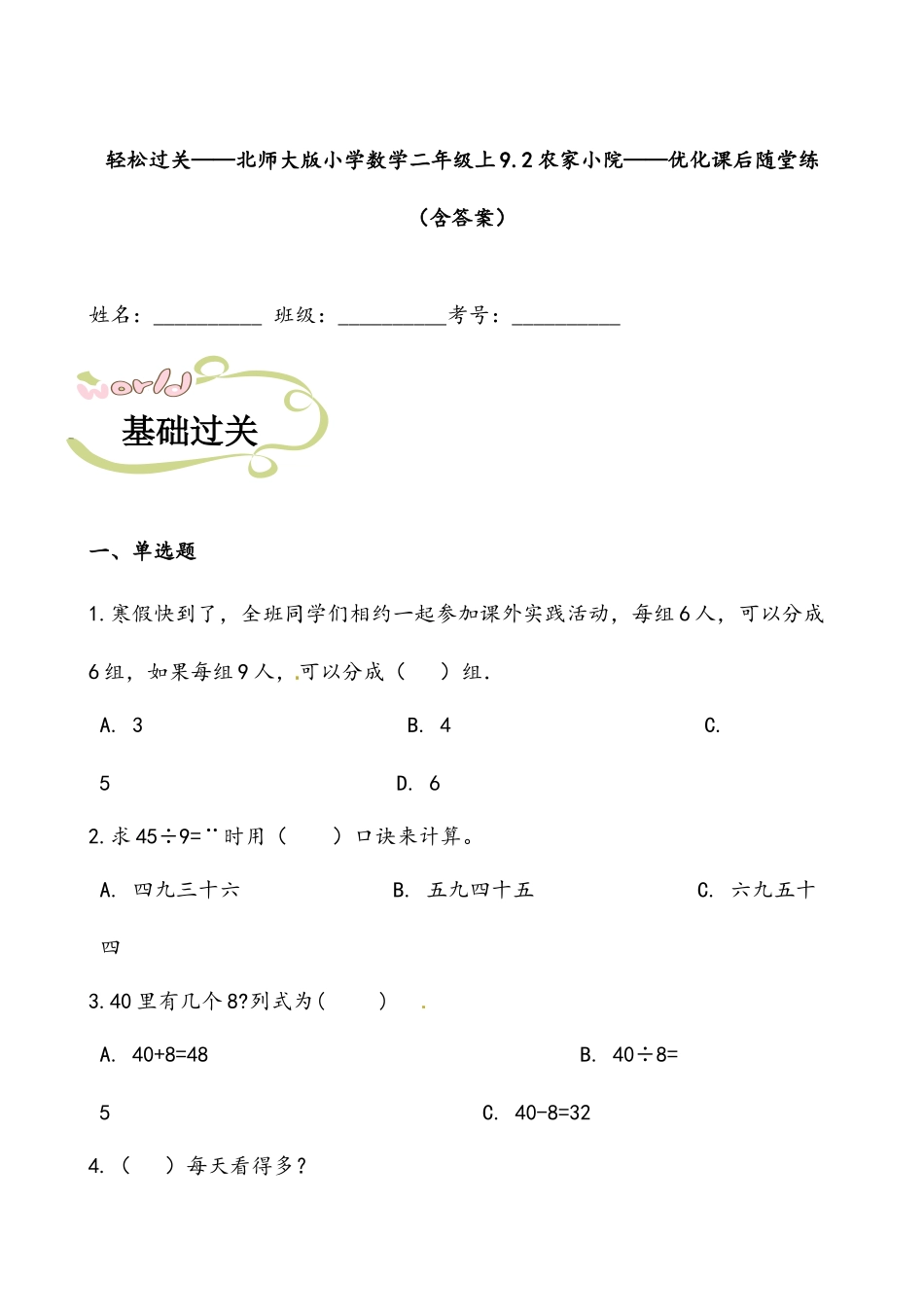 轻松过关：北师版数学二上9.2农家小院-课后随堂练（含答案）.docx_第1页