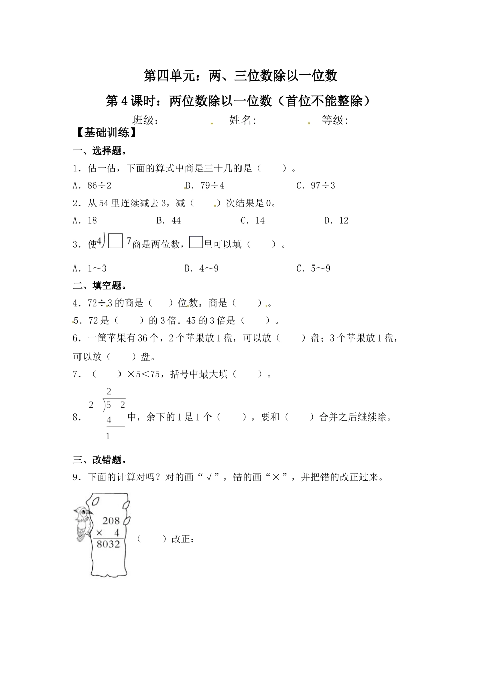 【分层练习】4.4 两位数除以一位数（首位不能整除） 三年级上册数学同步练习 苏教版（含答案）.doc_第1页