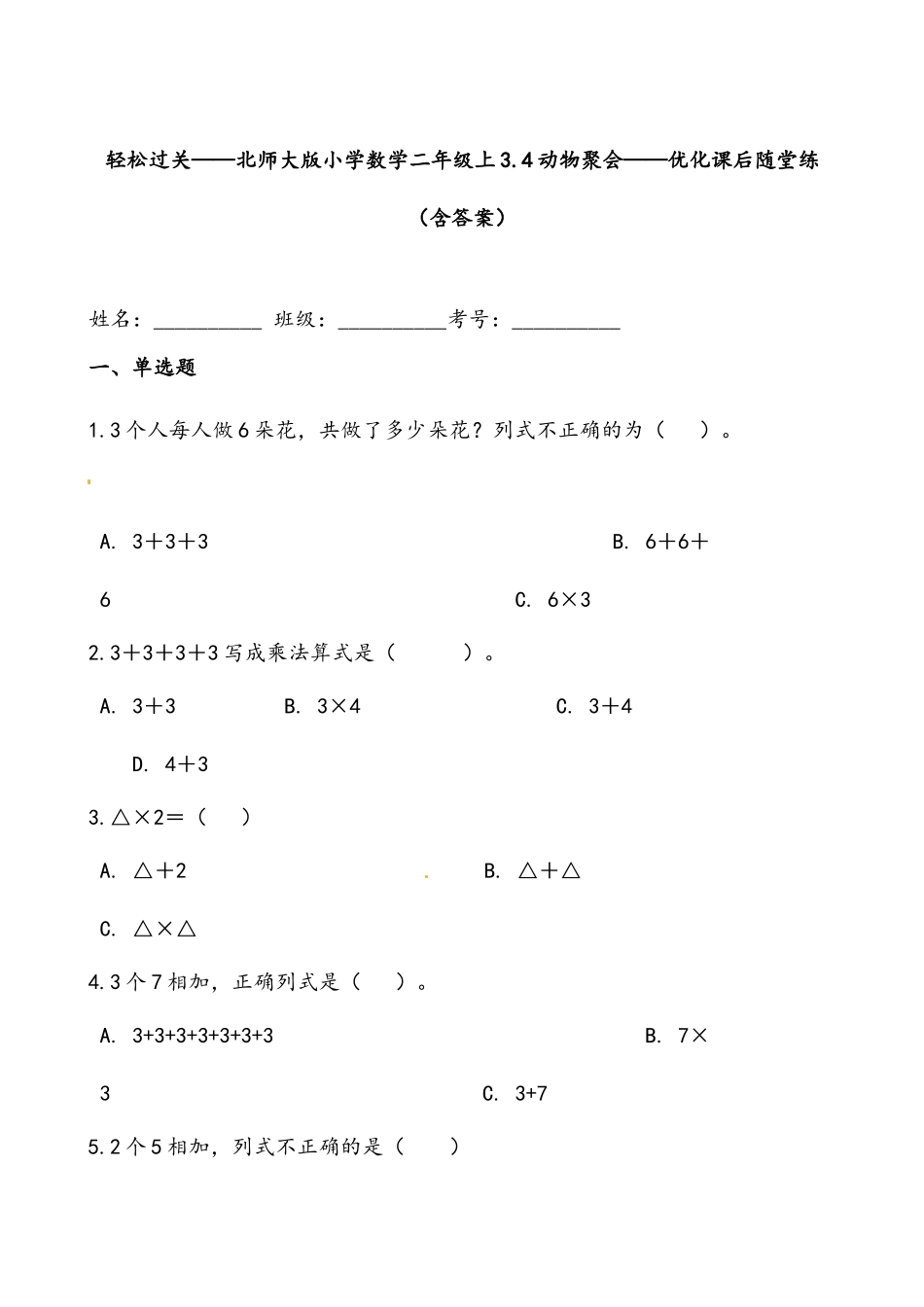 轻松过关：北师版小学数学二上3.4动物聚会-课后随堂练（含答案）.docx_第1页