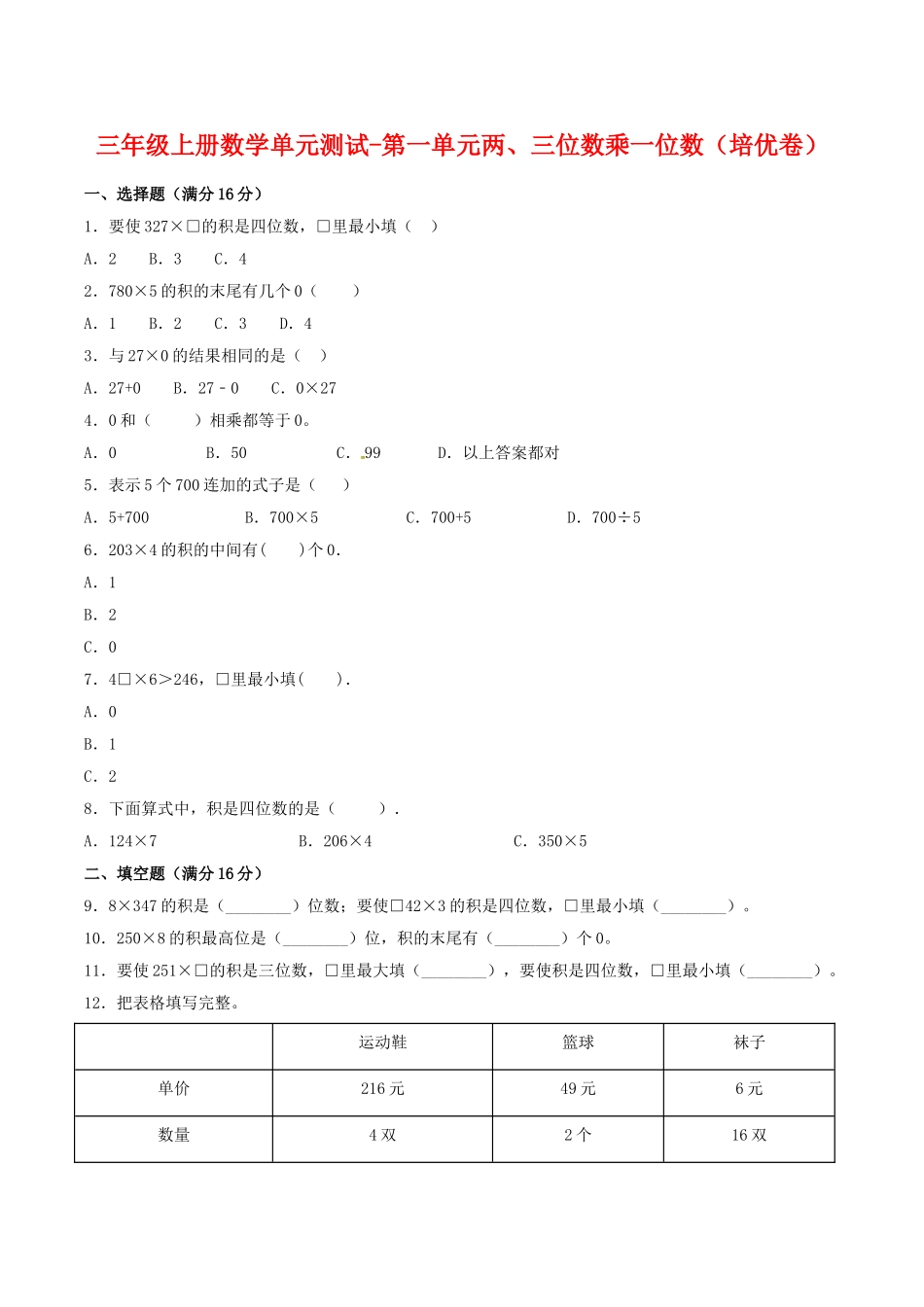 【分层训练】三年级上册数学单元测试-第一单元两、三位数乘一位数（培优卷）苏教版（含答案）.doc_第1页