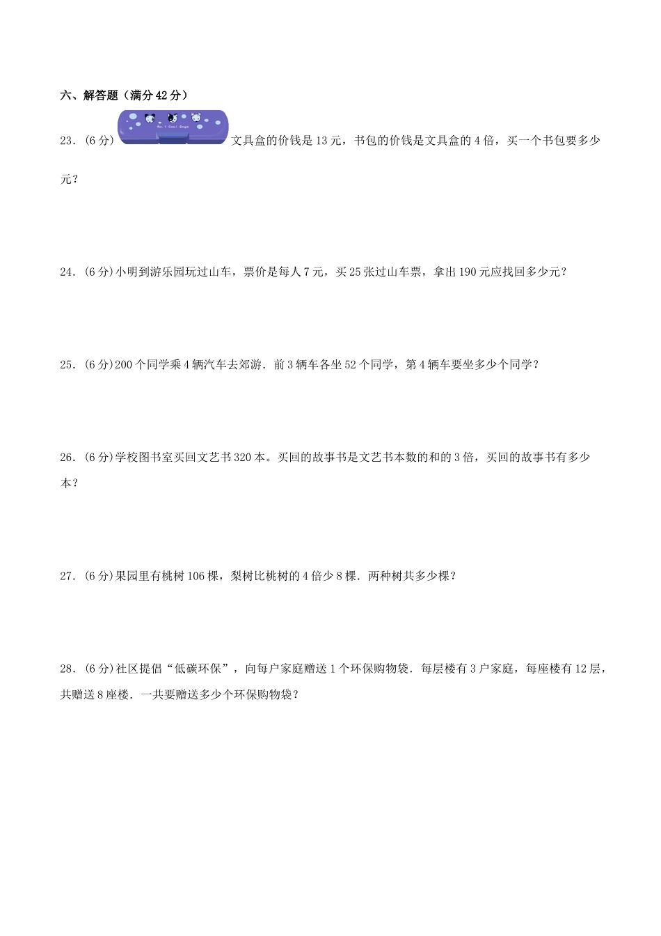 【分层训练】三年级上册数学单元测试-第一单元两、三位数乘一位数（培优卷）苏教版（含答案）.doc_第3页