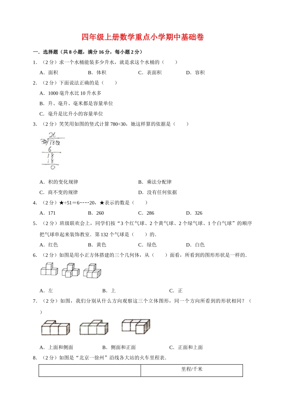 【基础卷】四年级上册数学重点小学期中基础卷 苏教版.doc_第1页