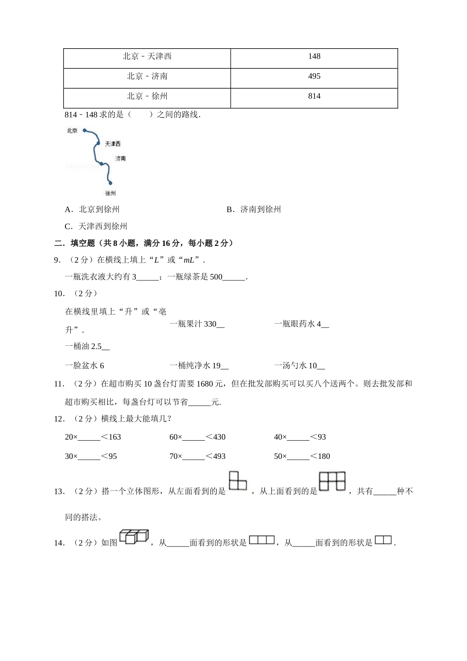 【基础卷】四年级上册数学重点小学期中基础卷 苏教版.doc_第2页