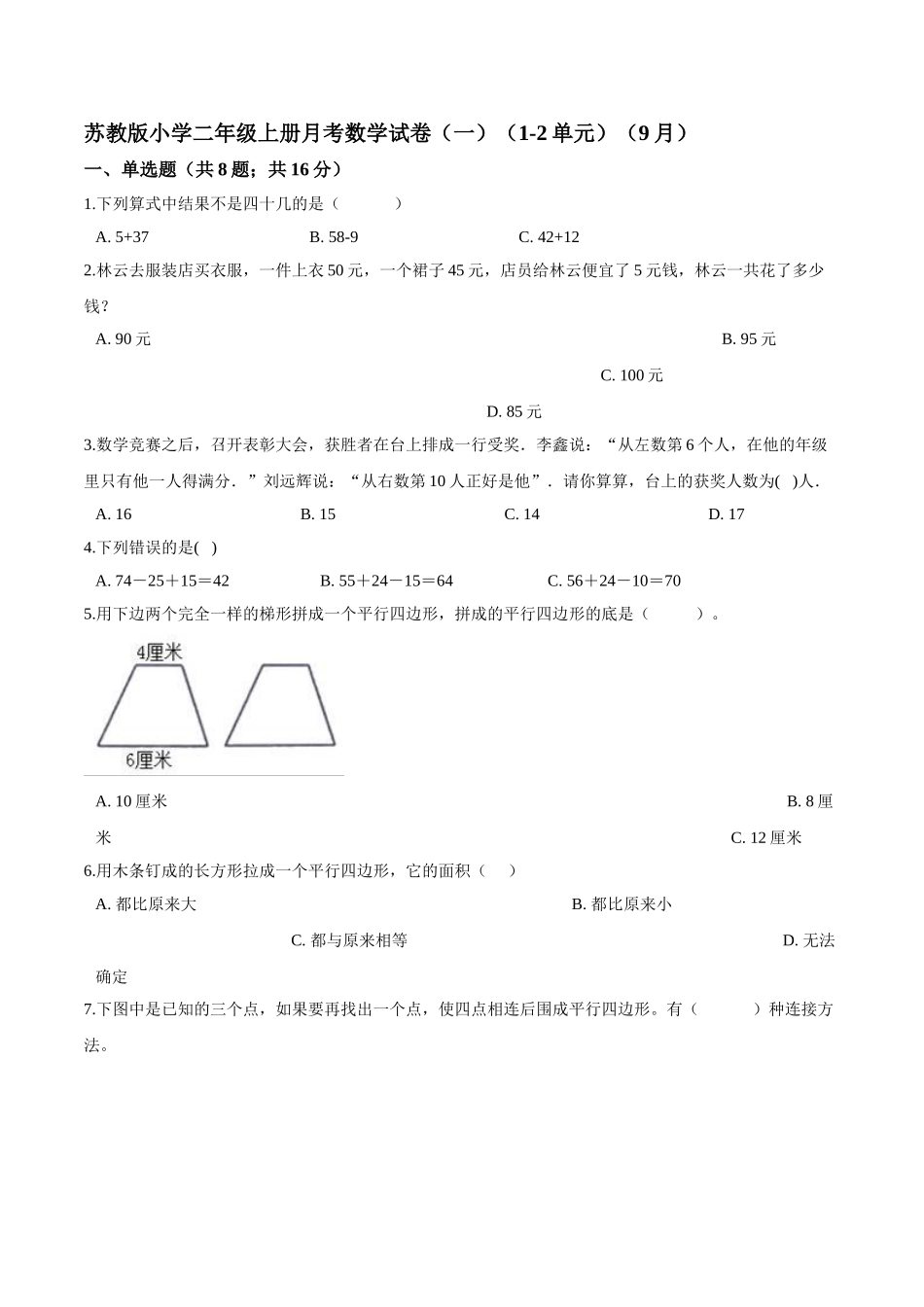 【精品】苏教版小学二年级上册月考数学试卷（一）（1-2单元）（9月）（解析版）.doc_第1页