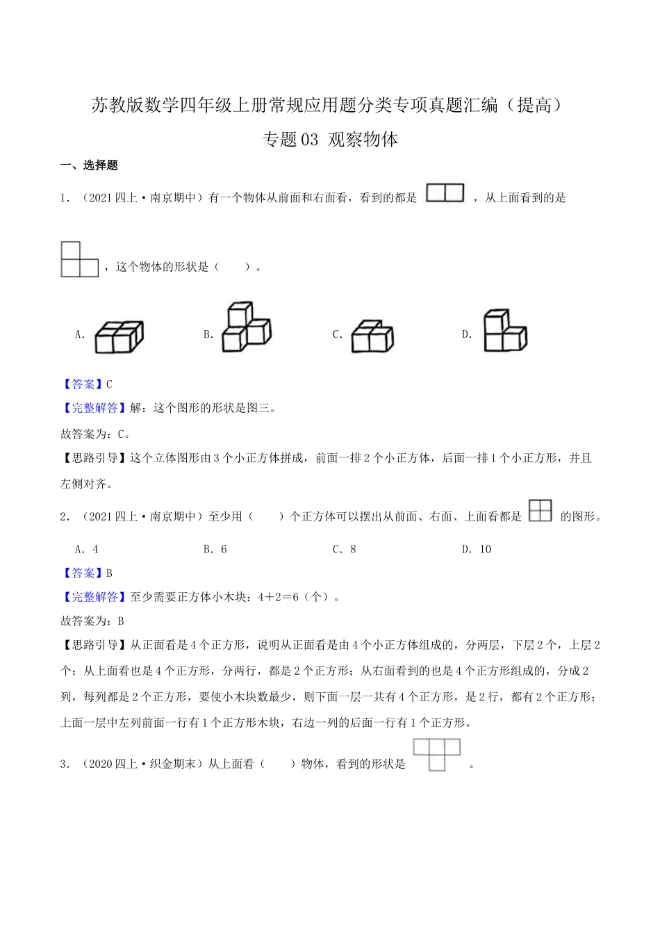 【提高卷】03《观察物体》四年级数学上册（解析）苏教版.docx_第1页