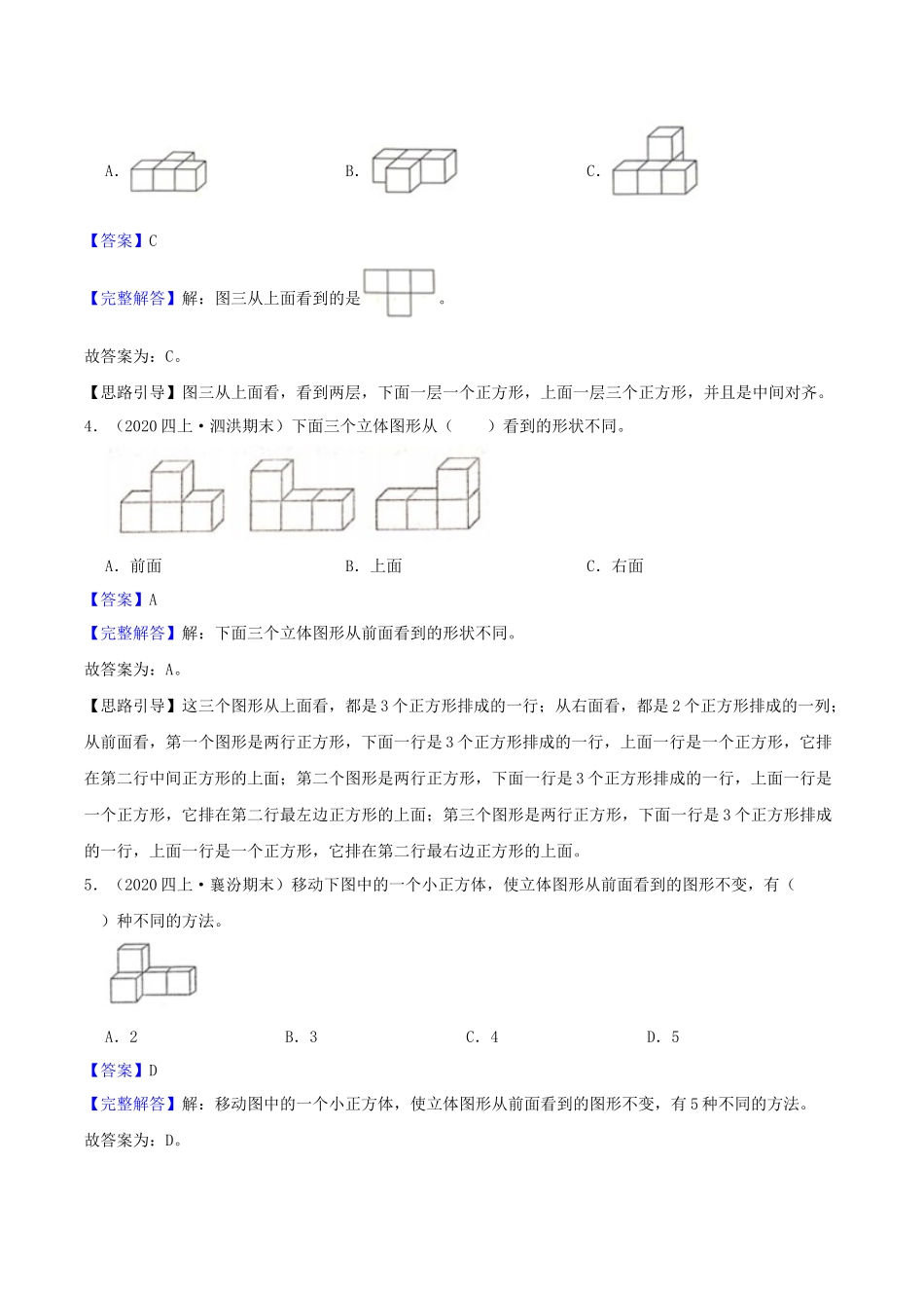 【提高卷】03《观察物体》四年级数学上册（解析）苏教版.docx_第2页