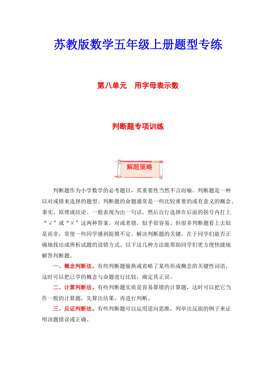 【题型突破】五年级上册数学第八单元题型专项训练-判断题（解题策略+专项秀场）苏教版（含答案）.docx_第1页