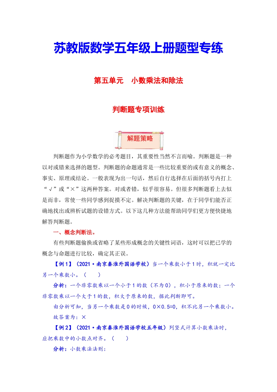 【题型突破】五年级上册数学第五单元题型专项训练-判断题（解题策略+专项秀场） 苏教版（含答案）.docx_第1页