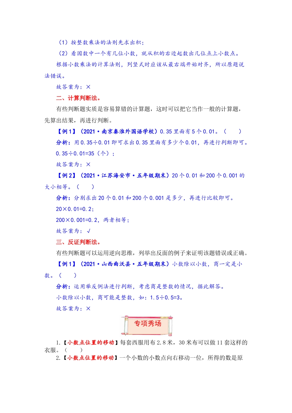 【题型突破】五年级上册数学第五单元题型专项训练-判断题（解题策略+专项秀场） 苏教版（含答案）.docx_第2页