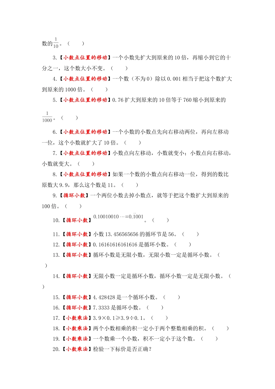 【题型突破】五年级上册数学第五单元题型专项训练-判断题（解题策略+专项秀场） 苏教版（含答案）.docx_第3页