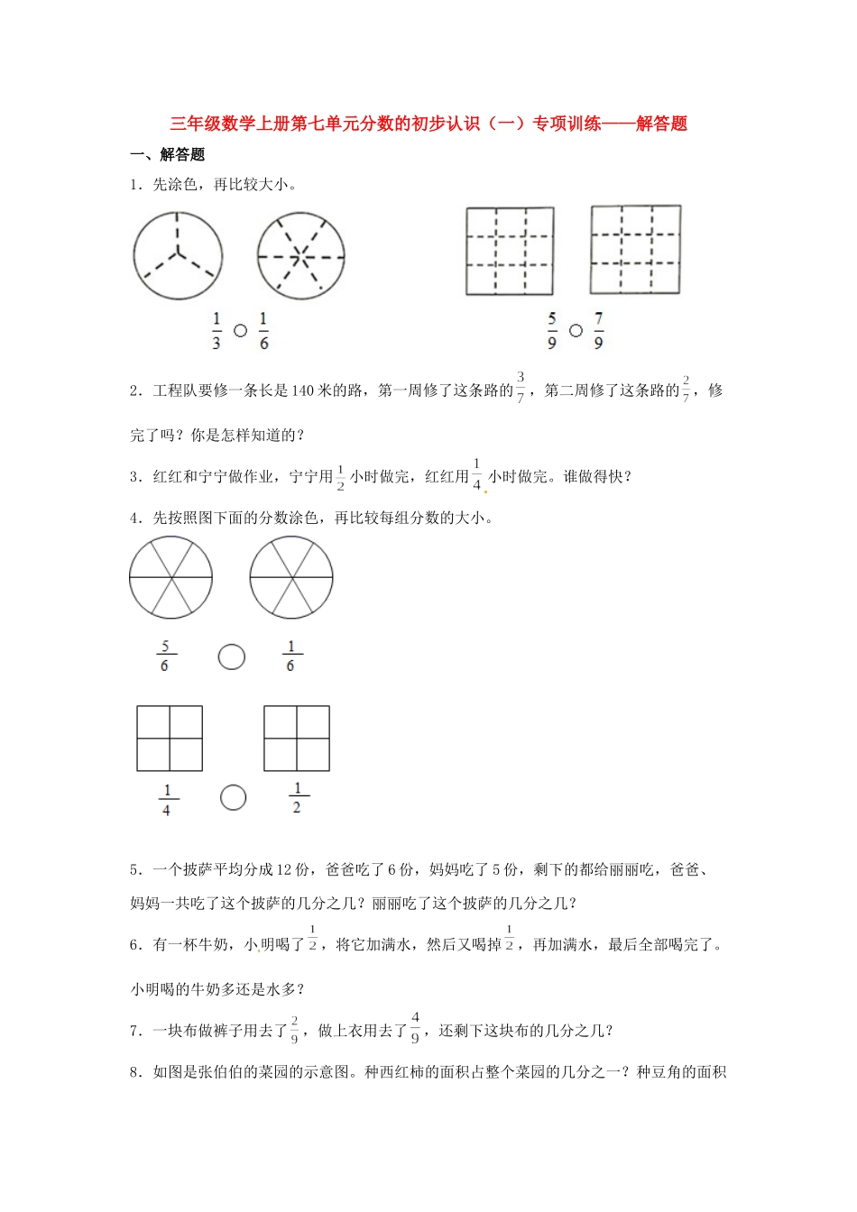 【题型专项特训】三年级数学上册第七单元分数的初步认识（一）专项训练——解答题（苏教版含答案）.doc_第1页