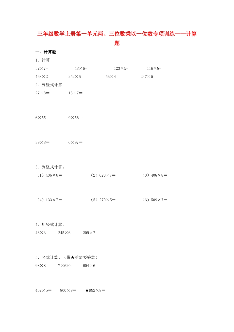 【题型专项特训】三年级数学上册第一单元两、三位数乘以一位数专项训练——计算题（苏教版含答案）.doc_第1页