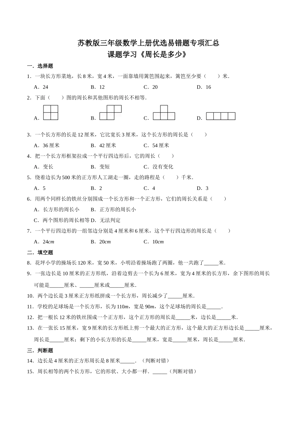 【易错笔记】课题学习《周长是多少》—三年级数学上册优选易错题专项汇总（原卷版）苏教版.doc_第1页