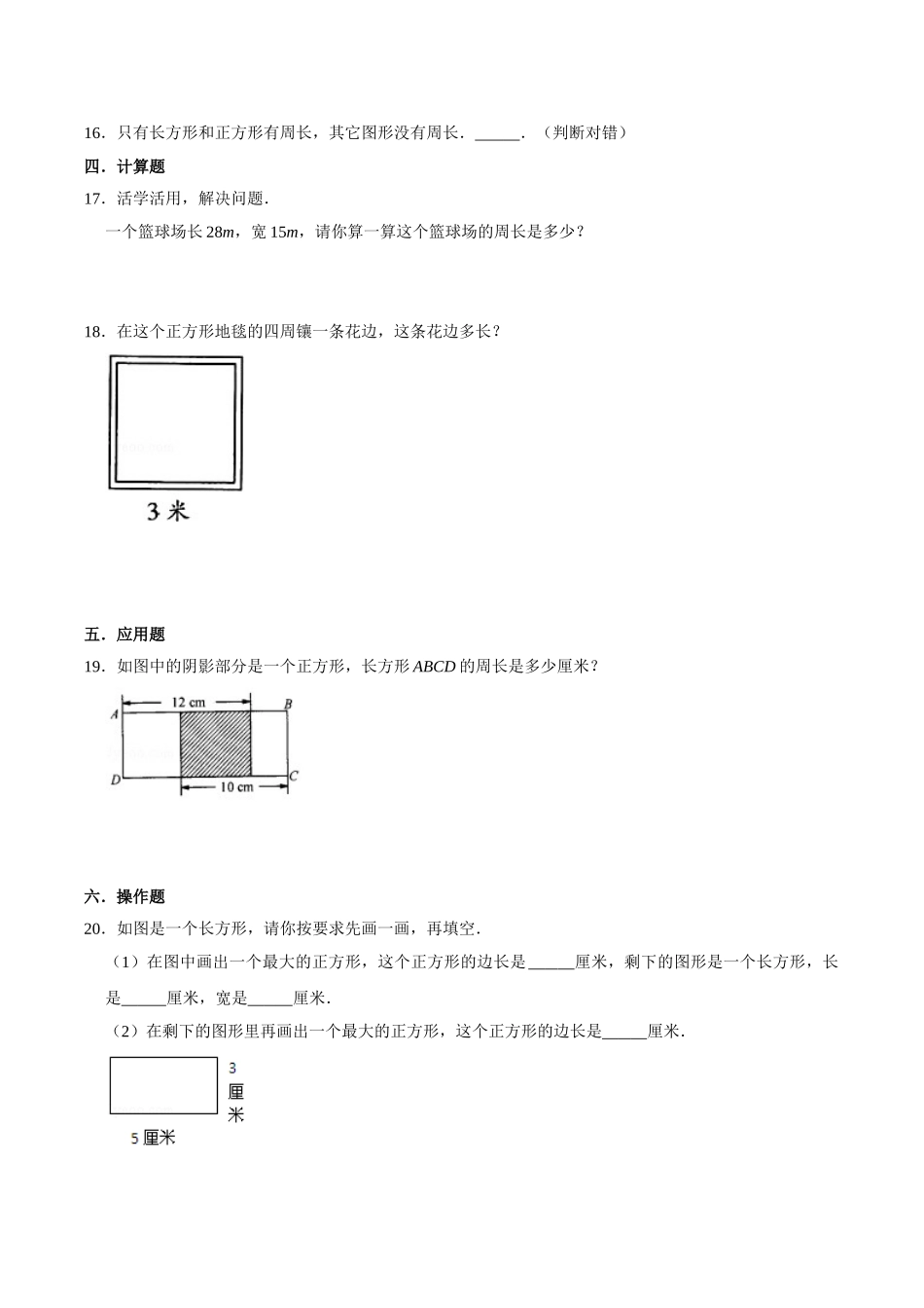 【易错笔记】课题学习《周长是多少》—三年级数学上册优选易错题专项汇总（原卷版）苏教版.doc_第2页