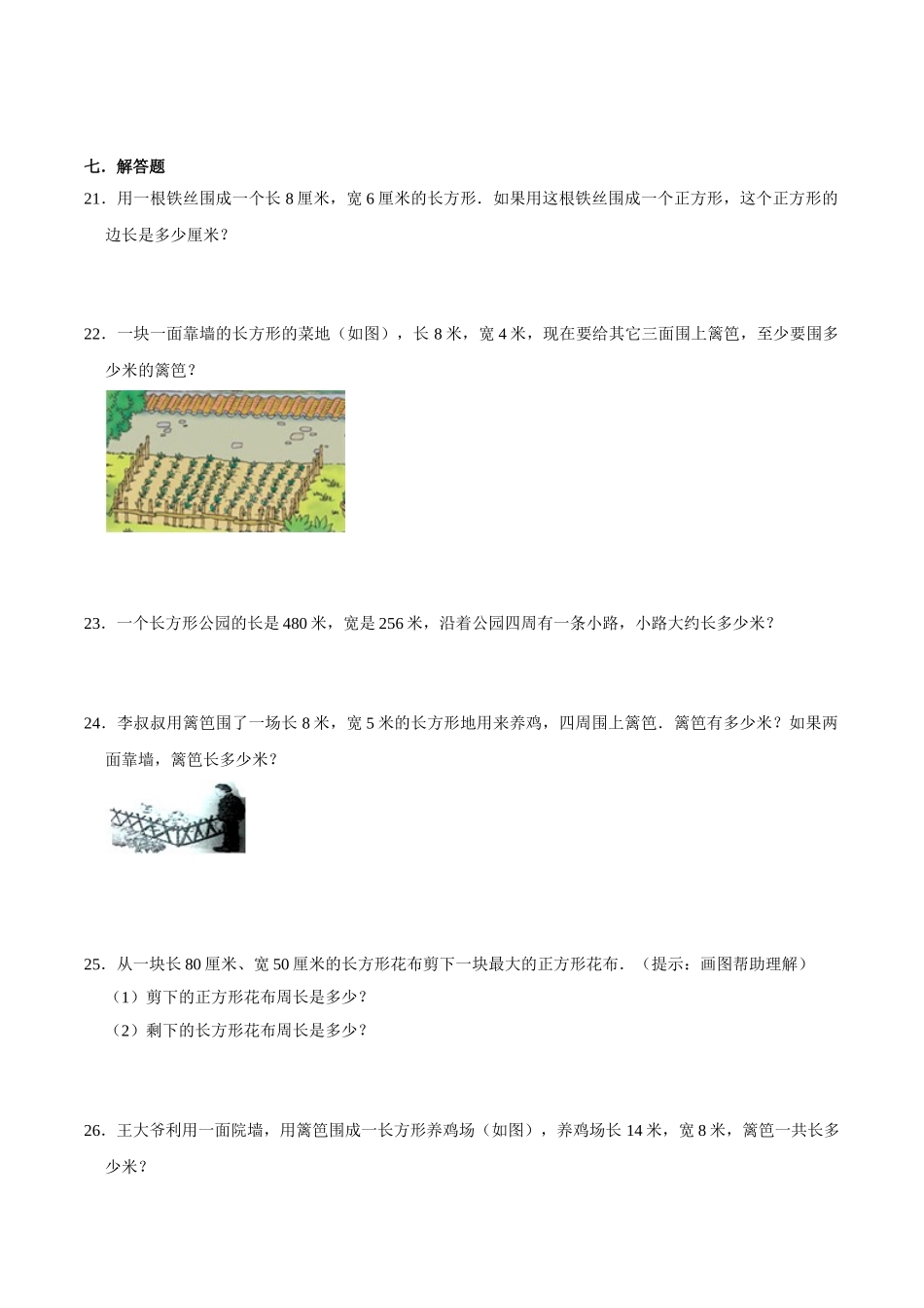 【易错笔记】课题学习《周长是多少》—三年级数学上册优选易错题专项汇总（原卷版）苏教版.doc_第3页
