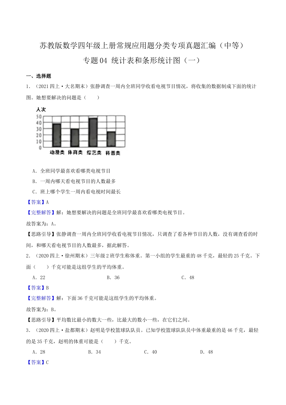 【中等卷】04《统计表和条形统计图（一）》四年级数学上册（解析）苏教版.docx_第1页