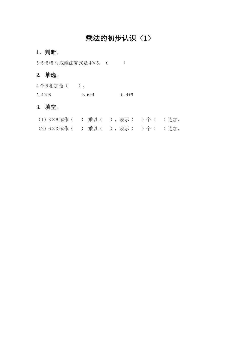 1.1 乘法的初步认识（1）.docx_第1页