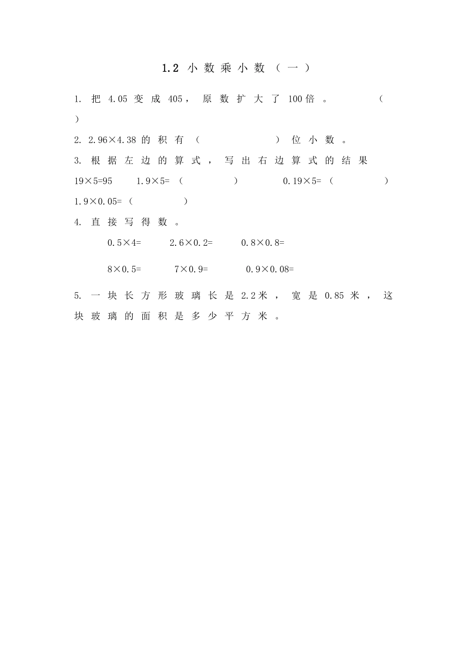 1.2小数乘小数（一）.doc_第1页