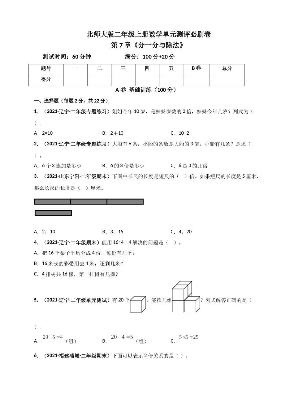 北师大版二年级上册数学 第7章《分一分与除法》单元测评必刷卷（原卷版）.doc_第1页