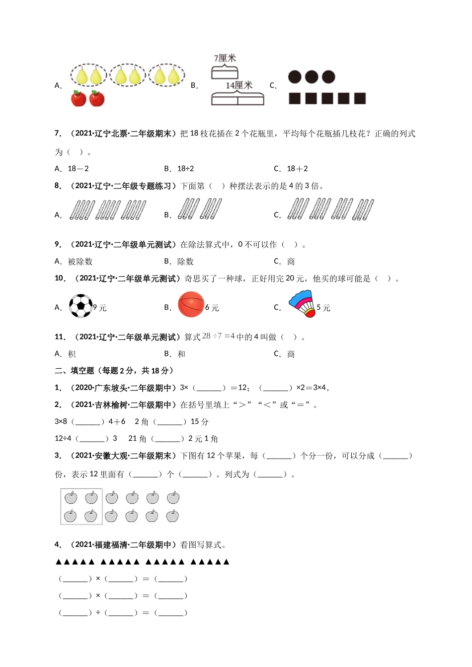 北师大版二年级上册数学 第7章《分一分与除法》单元测评必刷卷（原卷版）.doc_第2页