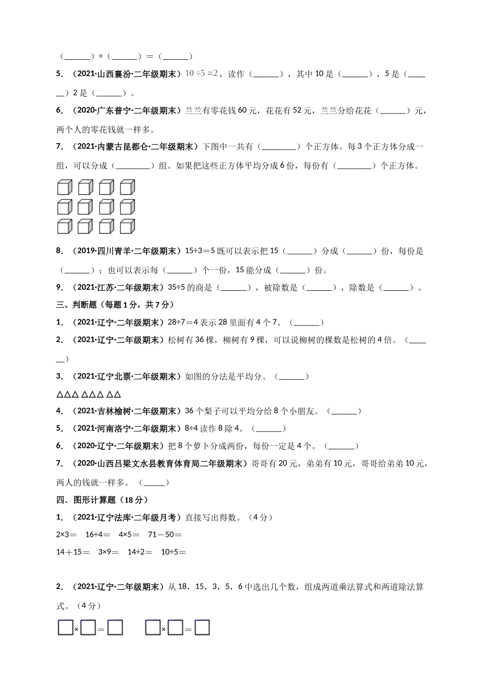 北师大版二年级上册数学 第7章《分一分与除法》单元测评必刷卷（原卷版）.doc_第3页