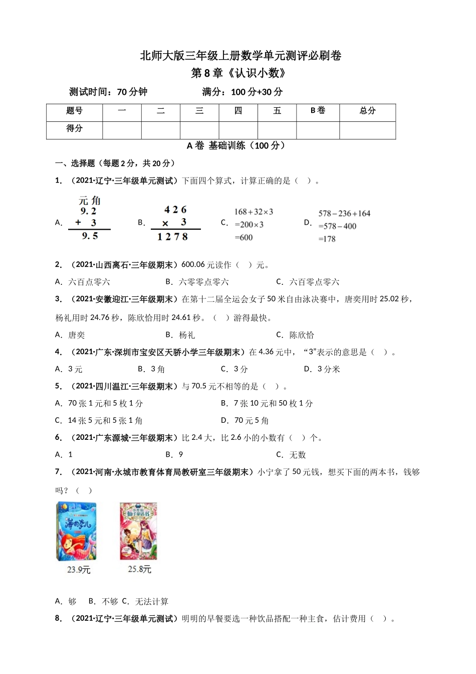 北师大版三年级上册数学 第8章《认识小数》单元测评必刷卷（原卷版）.doc_第1页