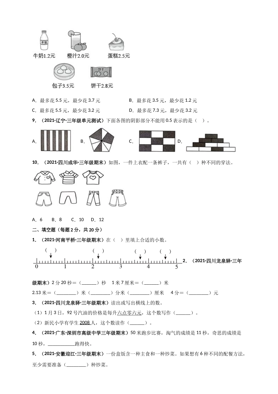 北师大版三年级上册数学 第8章《认识小数》单元测评必刷卷（原卷版）.doc_第2页